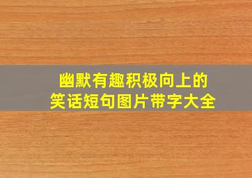 幽默有趣积极向上的笑话短句图片带字大全