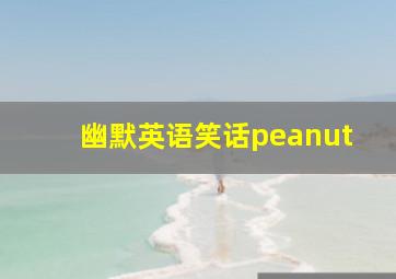 幽默英语笑话peanut