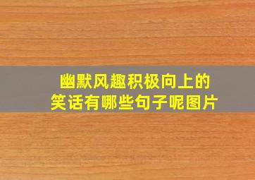 幽默风趣积极向上的笑话有哪些句子呢图片