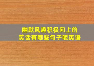 幽默风趣积极向上的笑话有哪些句子呢英语