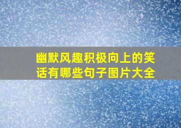 幽默风趣积极向上的笑话有哪些句子图片大全