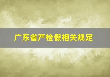 广东省产检假相关规定