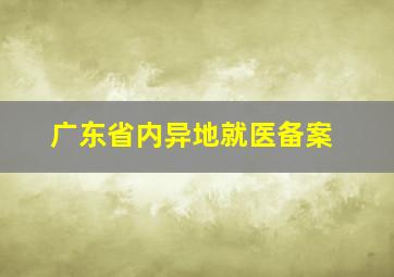 广东省内异地就医备案