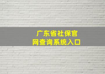 广东省社保官网查询系统入口