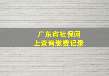 广东省社保网上查询缴费记录