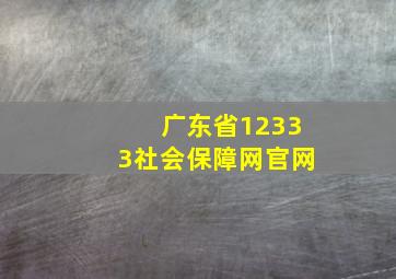 广东省12333社会保障网官网