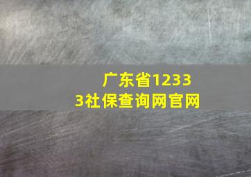 广东省12333社保查询网官网