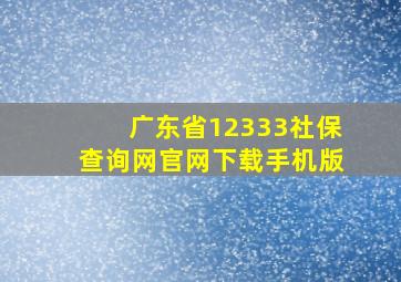 广东省12333社保查询网官网下载手机版