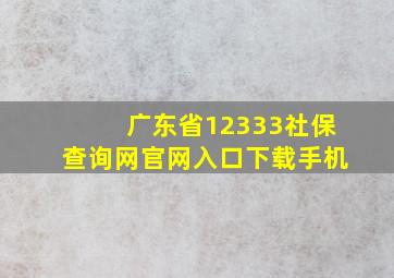 广东省12333社保查询网官网入口下载手机