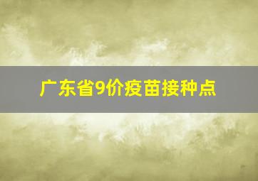 广东省9价疫苗接种点