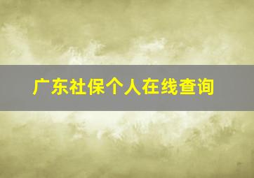 广东社保个人在线查询