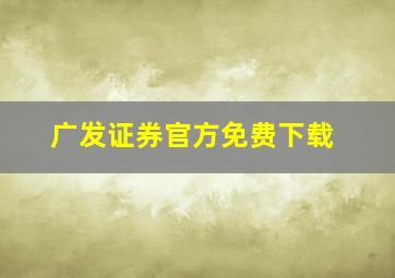 广发证券官方免费下载