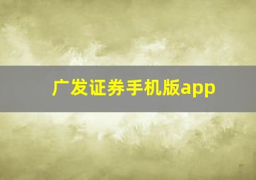 广发证券手机版app