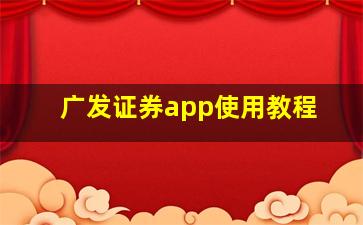 广发证券app使用教程