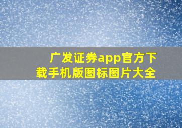 广发证券app官方下载手机版图标图片大全