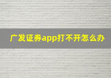 广发证券app打不开怎么办