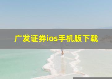 广发证券ios手机版下载