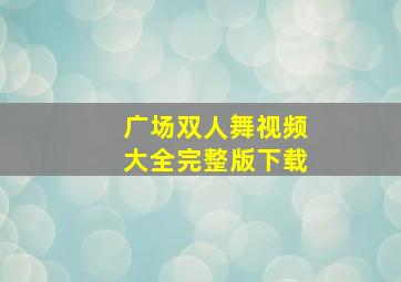 广场双人舞视频大全完整版下载