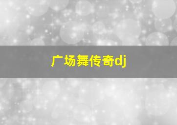 广场舞传奇dj