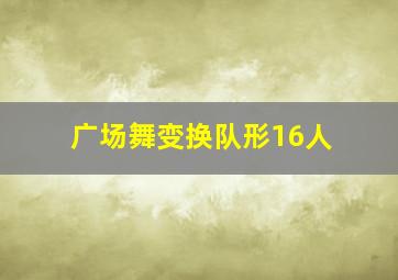 广场舞变换队形16人