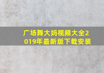 广场舞大妈视频大全2019年最新版下载安装