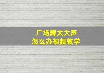 广场舞太大声怎么办视频教学