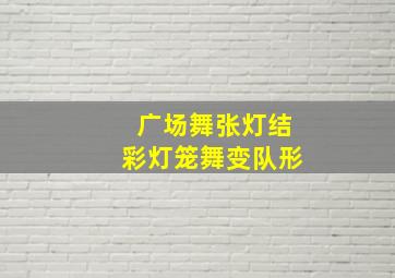 广场舞张灯结彩灯笼舞变队形