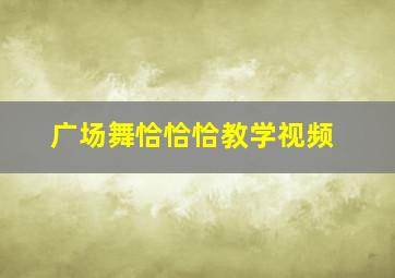 广场舞恰恰恰教学视频