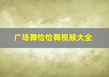 广场舞恰恰舞视频大全