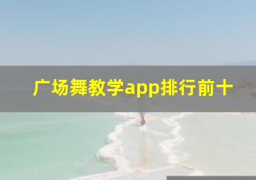 广场舞教学app排行前十