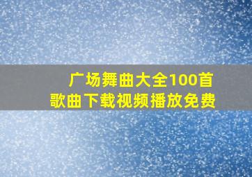 广场舞曲大全100首歌曲下载视频播放免费