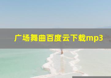 广场舞曲百度云下载mp3