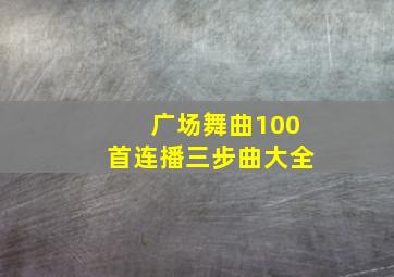 广场舞曲100首连播三步曲大全