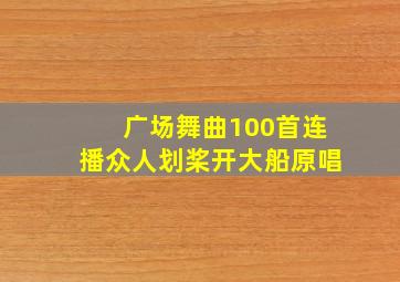 广场舞曲100首连播众人划桨开大船原唱