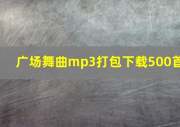 广场舞曲mp3打包下载500首