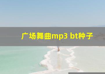 广场舞曲mp3 bt种子