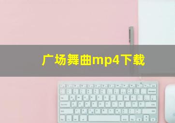 广场舞曲mp4下载