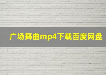 广场舞曲mp4下载百度网盘