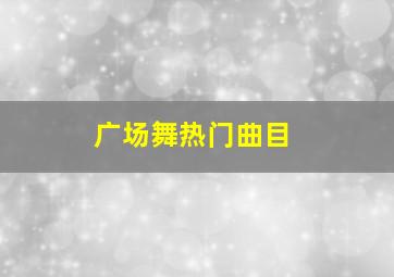 广场舞热门曲目