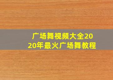 广场舞视频大全2020年最火广场舞教程