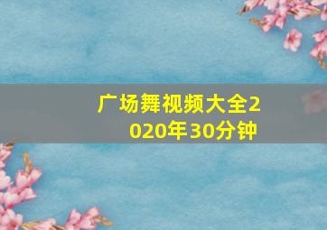 广场舞视频大全2020年30分钟