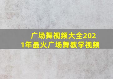 广场舞视频大全2021年最火广场舞教学视频