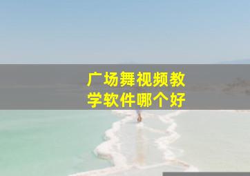 广场舞视频教学软件哪个好