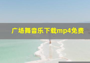 广场舞音乐下载mp4免费