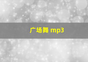 广场舞 mp3