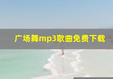 广场舞mp3歌曲免费下载