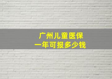 广州儿童医保一年可报多少钱