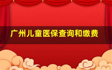 广州儿童医保查询和缴费