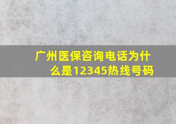 广州医保咨询电话为什么是12345热线号码