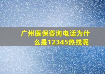 广州医保咨询电话为什么是12345热线呢